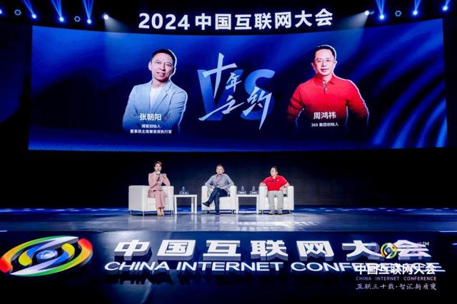 2024（第二十三届）中国互联网大会在京开幕